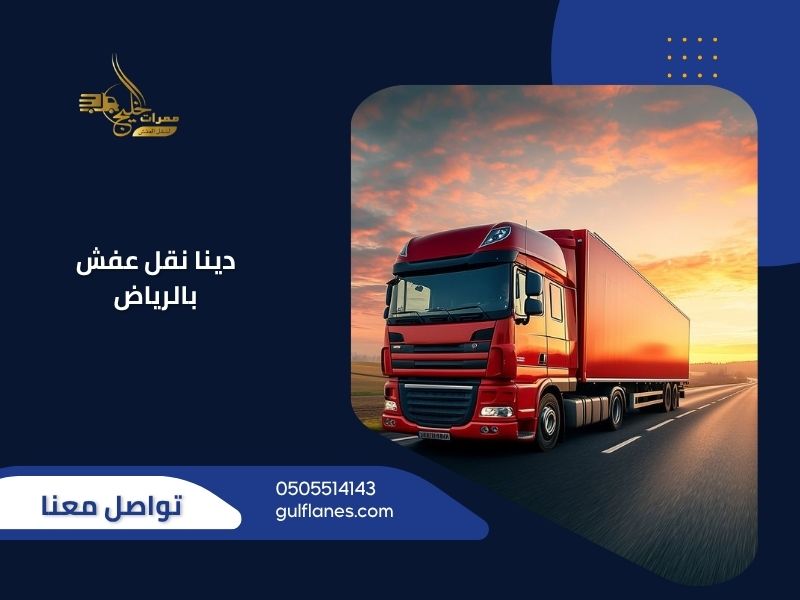 دينات نقل عفش بالرياض - ممرات الخليج تغطي جميع الأحياء بسيارات نقل متخصصة