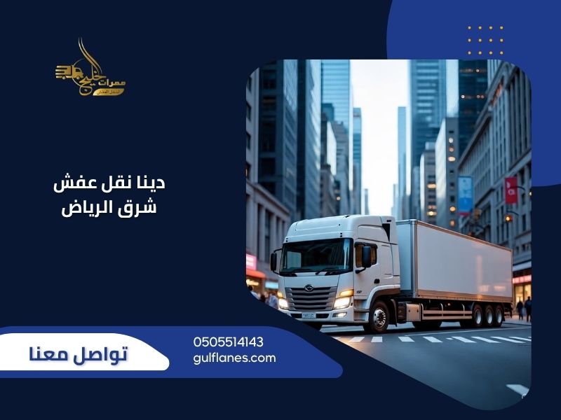 دينات نقل عفش شرق الرياض - فريق ممرات الخليج يغطي أحياء النزهة والروضة والرمال وقرطبة بخدمة دينا متكاملة
