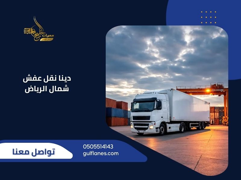 دينات نقل عفش شمال الرياض - ممرات الخليج توفر خدمة نقل متكاملة لجميع أحياء شمال الرياض بفريق محترف