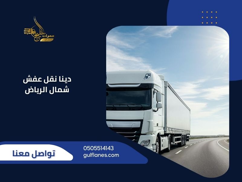دينا نقل عفش شمال الرياض مع ممرات الخليج - خدمة نقل العفش الاحترافية لجميع أحياء شمال الرياض