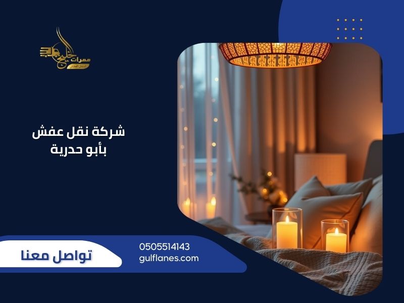 نقل عفش أبو حدرية - ممرات الخليج