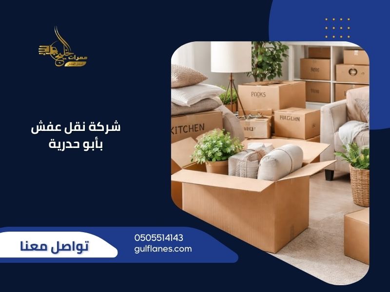 شركة نقل عفش بأبو حدرية - ممرات الخليج