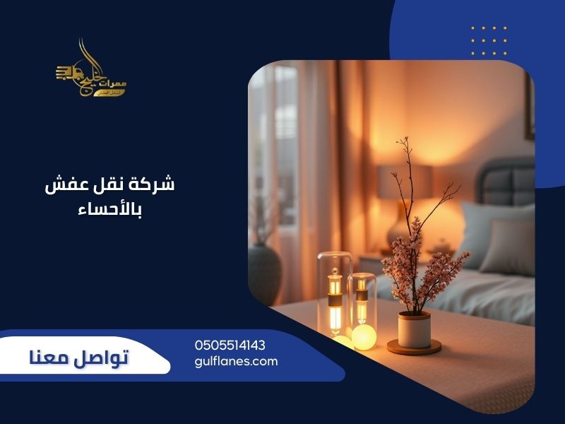 نقل عفش الأحساء - ممرات الخليج