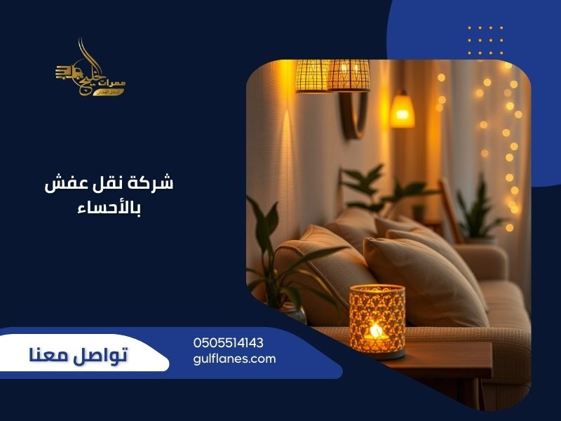 شركة نقل عفش بالأحساء - ممرات الخليج