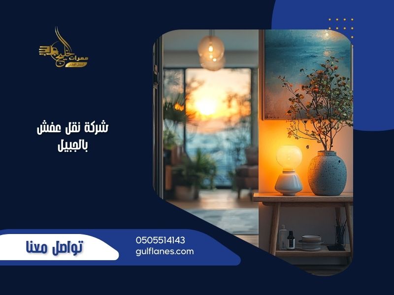 نقل عفش بالجبيل بأحدث تقنيات التغليف والنقل الآمن مع ممرات الخليج