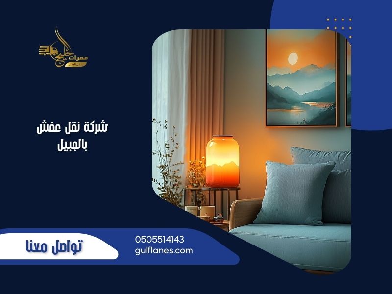 شركة نقل عفش بالجبيل ممرات الخليج توفر خدمات احترافية لنقل الأثاث بأمان وسرعة