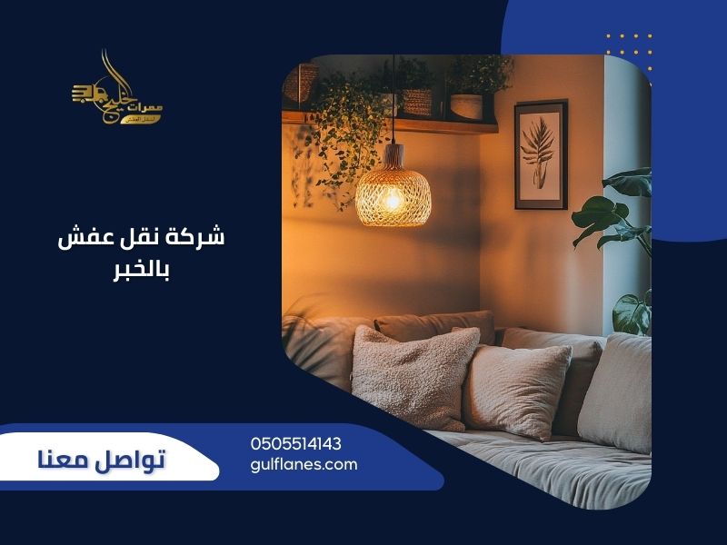 نقل عفش بالخبر بأحدث المعدات وأفضل التقنيات مع فريق ممرات الخليج المحترف