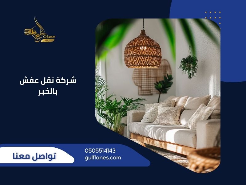 شركة نقل عفش بالخبر توفر خدمات نقل آمنة ومحترفة مع ممرات الخليج