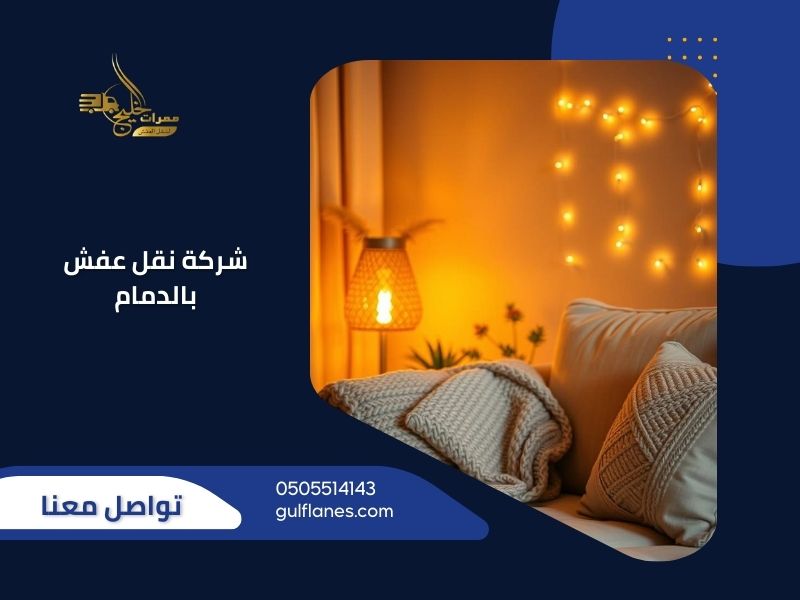 نقل عفش بالدمام - ممرات الخليج