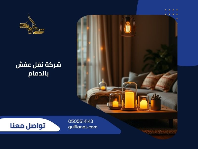 شركة نقل عفش بالدمام - ممرات الخليج