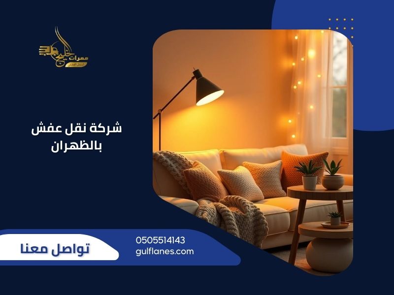 نقل عفش بالظهران - ممرات الخليج