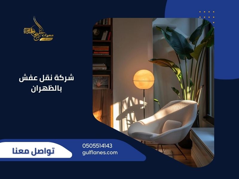 شركة نقل عفش بالظهران - ممرات الخليج