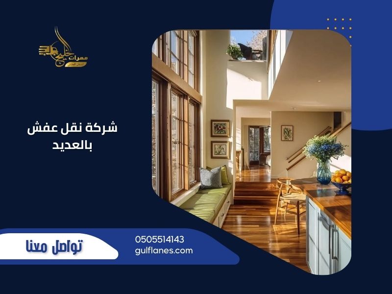 نقل عفش العديد - ممرات الخليج