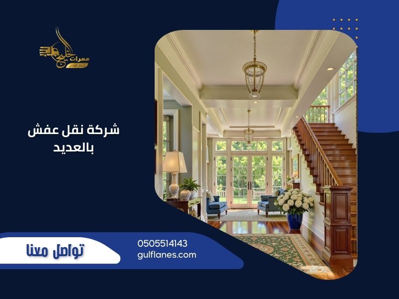 شركة نقل عفش بالعديد - ممرات الخليج