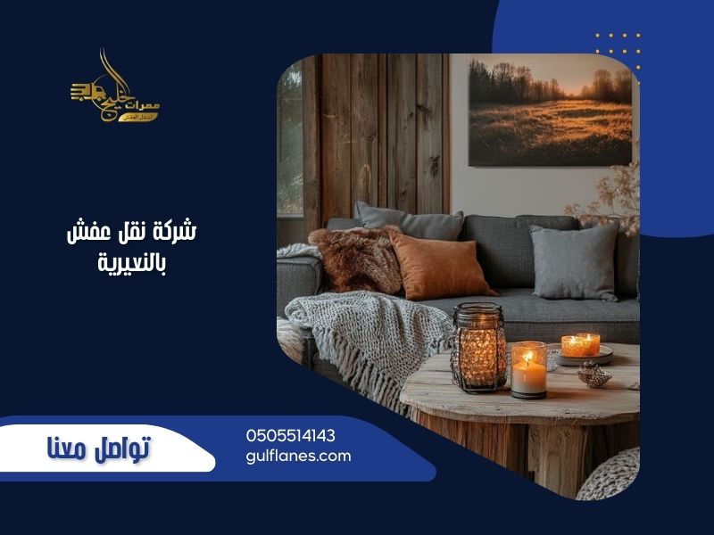 نقل عفش النعيرية - ممرات الخليج