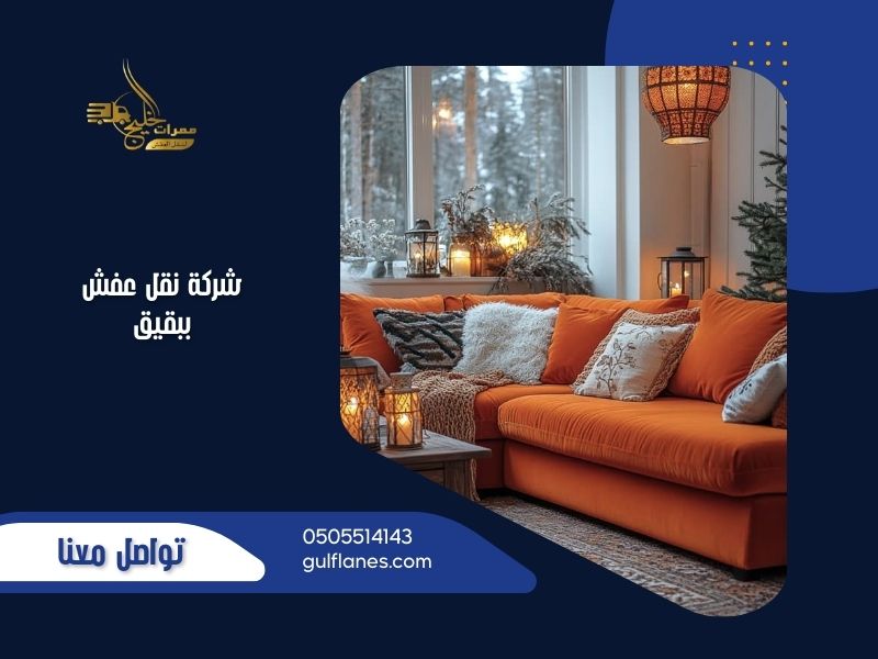 نقل عفش ببقيق - ممرات الخليج