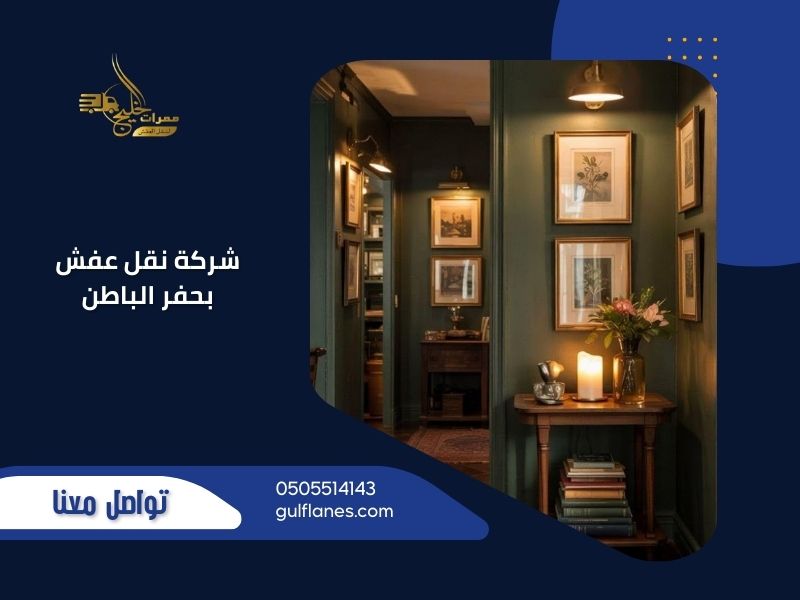 فريق عمل محترف من ممرات الخليج ينقل الأثاث بأمان في حفر الباطن باستخدام معدات متطورة