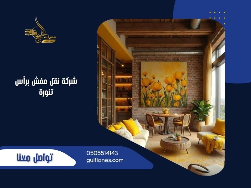 خدمات فك وتركيب الأثاث الاحترافية مع أفضل شركة نقل اثاث برأس تنورة