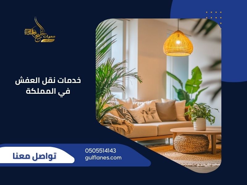شركة نقل عفش ممرات الخليج توفر خدمات نقل عفش شاملة مع تغليف احترافي لجميع أنواع الأثاث