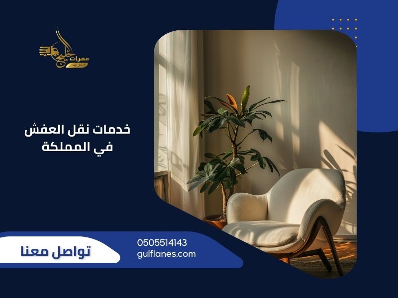 نقل عفش احترافي من ممرات الخليج مع فريق متخصص وشاحنات مجهزة لضمان سلامة الأثاث