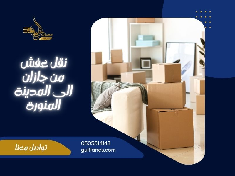 نقل عفش من جازان الى المدينة المنورة