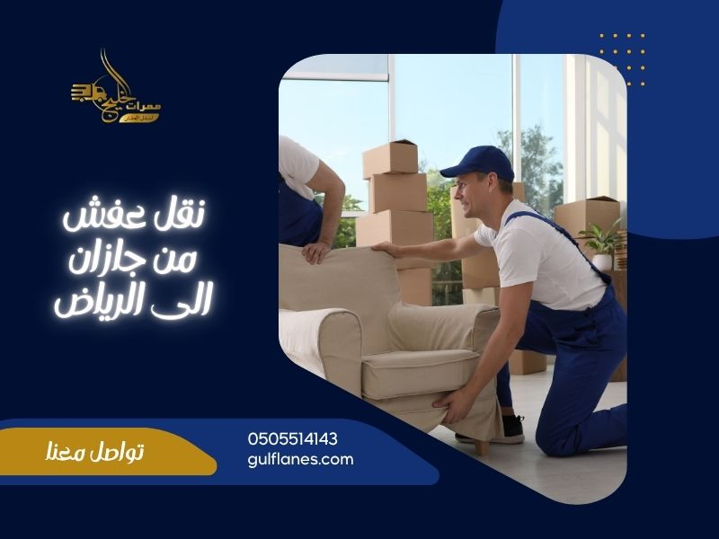 نقل عفش من جازان الى الرياض