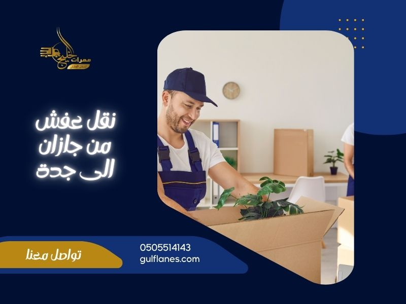 نقل عفش من جازان الى جدة
