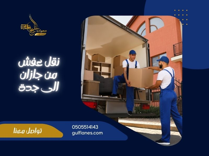 نقل عفش من جازان الى جدة
