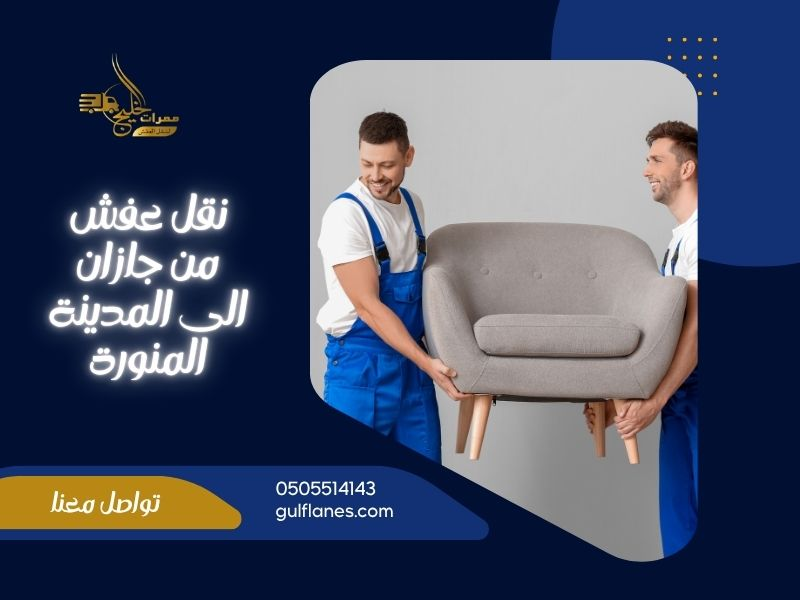 نقل عفش من جازان الى المدينة المنورة