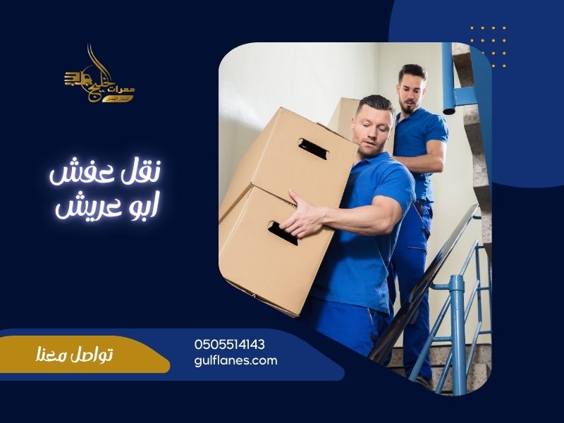 شركة نقل عفش ابو عريش