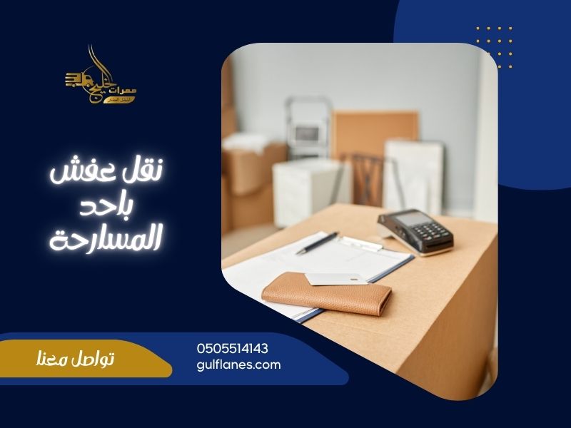 شركة نقل عفش باحد المسارحة