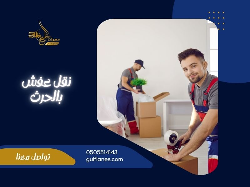 شركة نقل عفش بالحرث