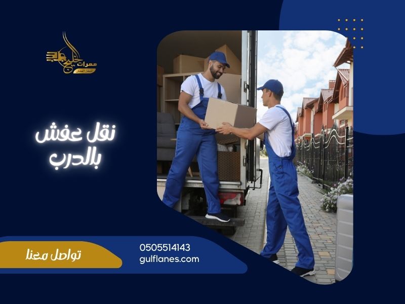 شركة نقل عفش بالدرب