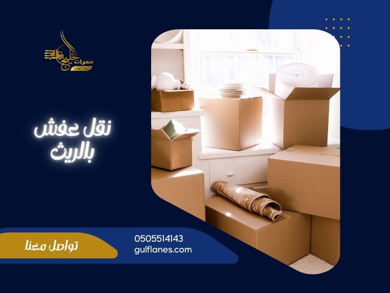 شركة نقل عفش بالريث