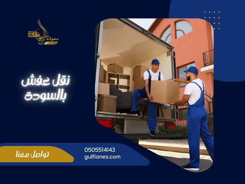 شركة نقل عفش بالسودة