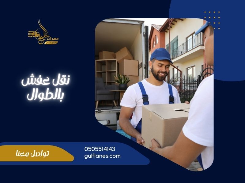 شركة نقل عفش بالطوال