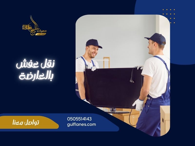 شركة نقل عفش بالعارضة