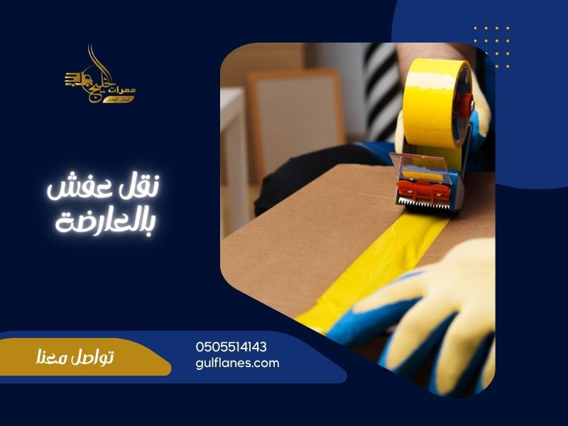 شركة نقل عفش بالعارضة