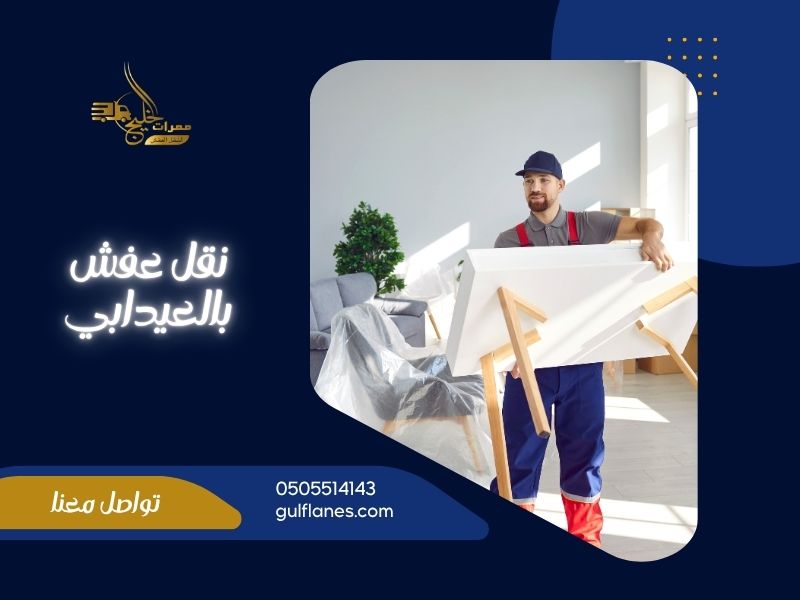 شركة نقل عفش بالعيدابي
