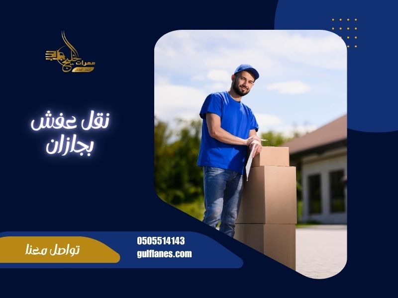 شركة نقل عفش بجازان
