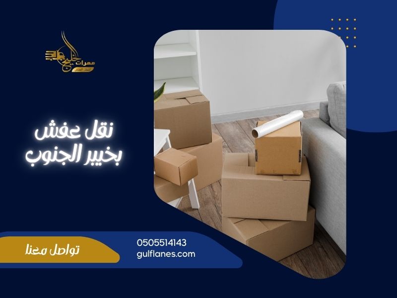 شركة نقل عفش بخيبر الجنوب
