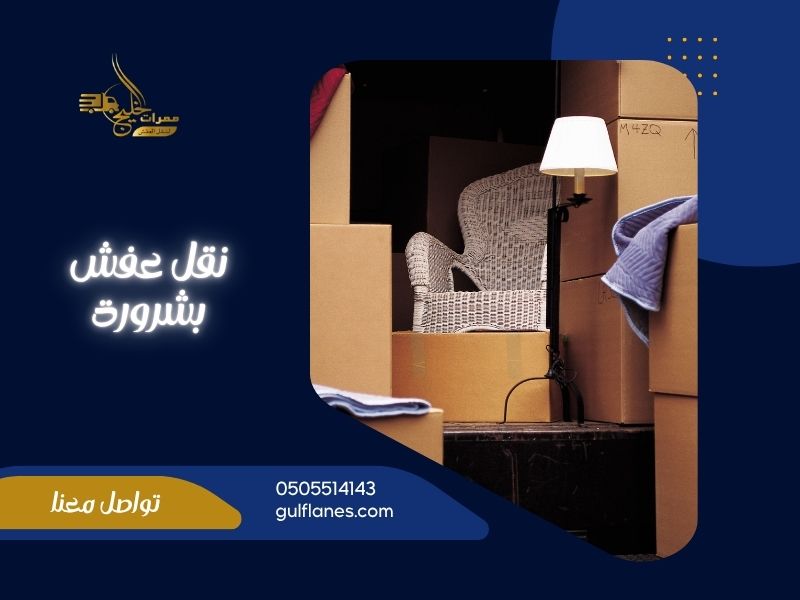 شركة نقل عفش بشرورة