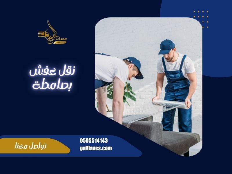 شركة نقل عفش بصامطة
