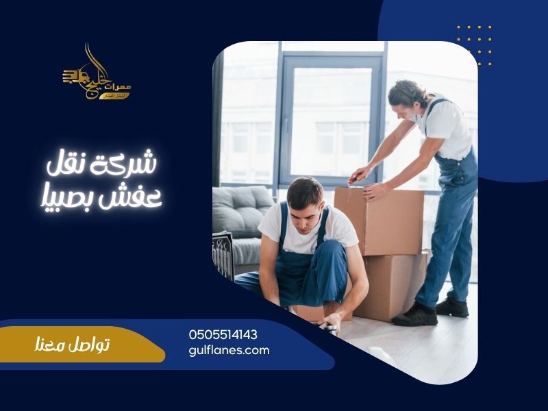 شركة نقل عفش بصبيا