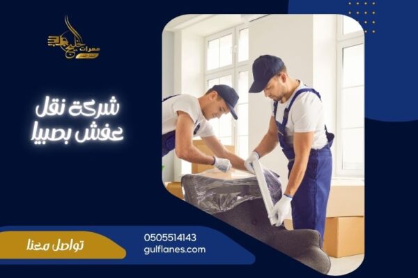 شركة نقل عفش بصبيا