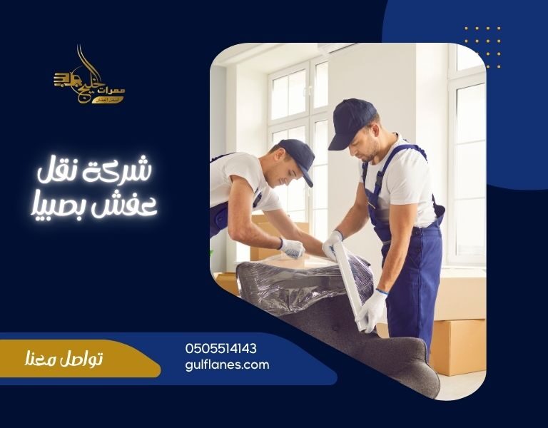 شركة نقل عفش بصبيا
