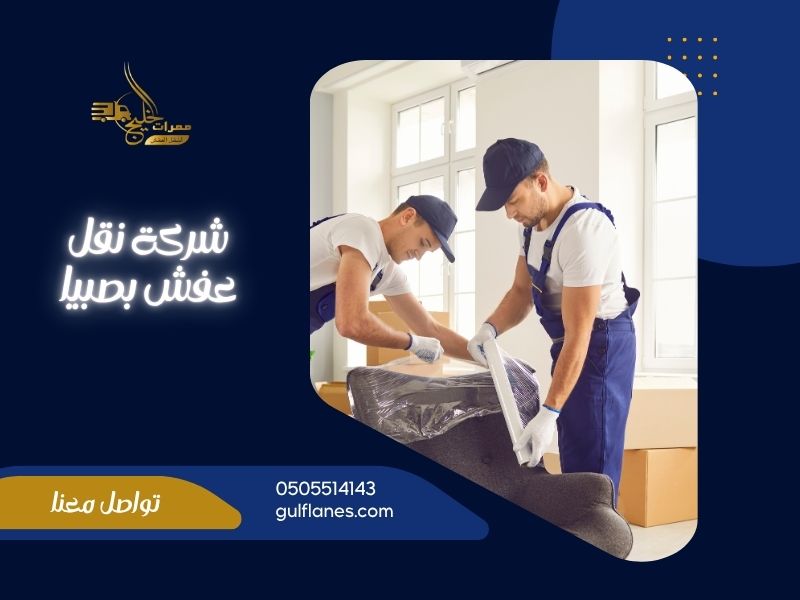 شركة نقل عفش بصبيا