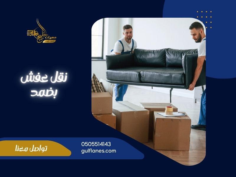 شركة نقل عفش بضمد