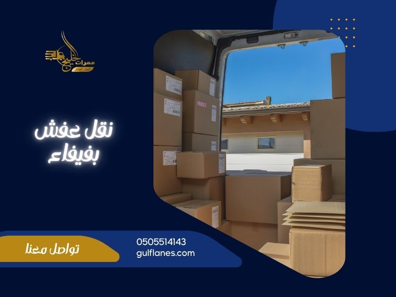 شركة نقل عفش بفيفاء