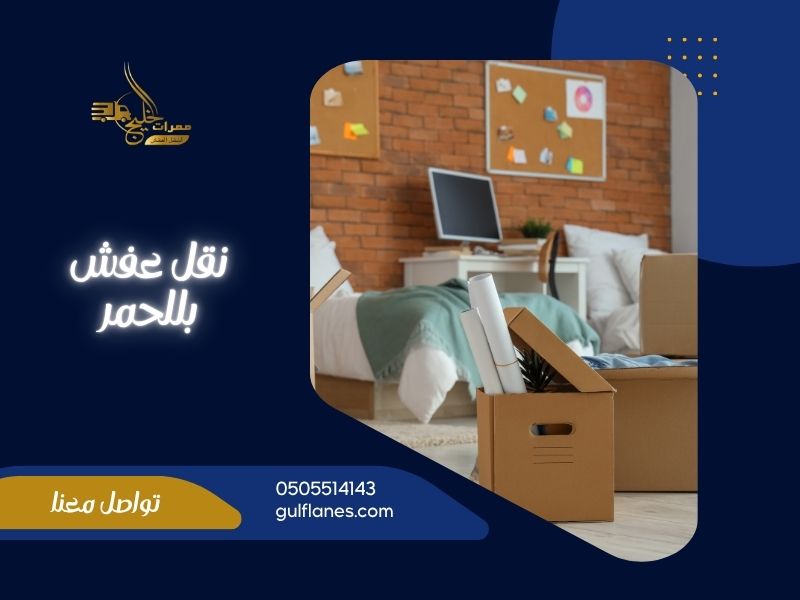 شركة نقل عفش بللحمر